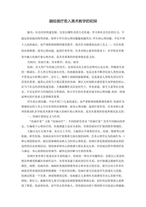 融绘画疗愈入美术教学的初探 论文.docx