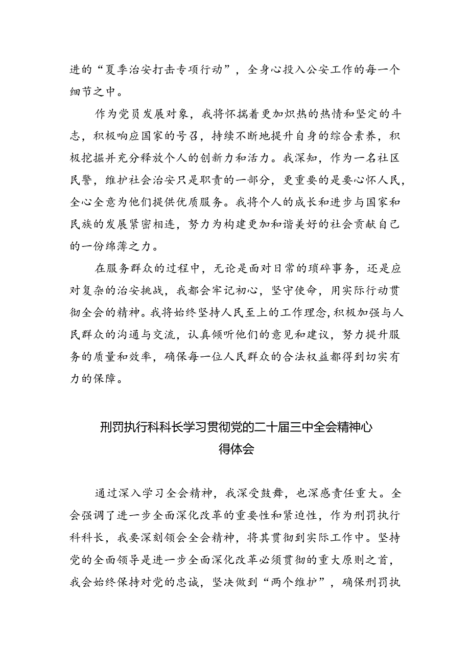 （9篇）基层刑侦民警学习贯彻党的二十三中全会精神心得体会（详细版）.docx_第2页