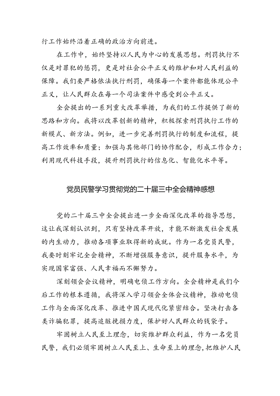 （9篇）基层刑侦民警学习贯彻党的二十三中全会精神心得体会（详细版）.docx_第3页