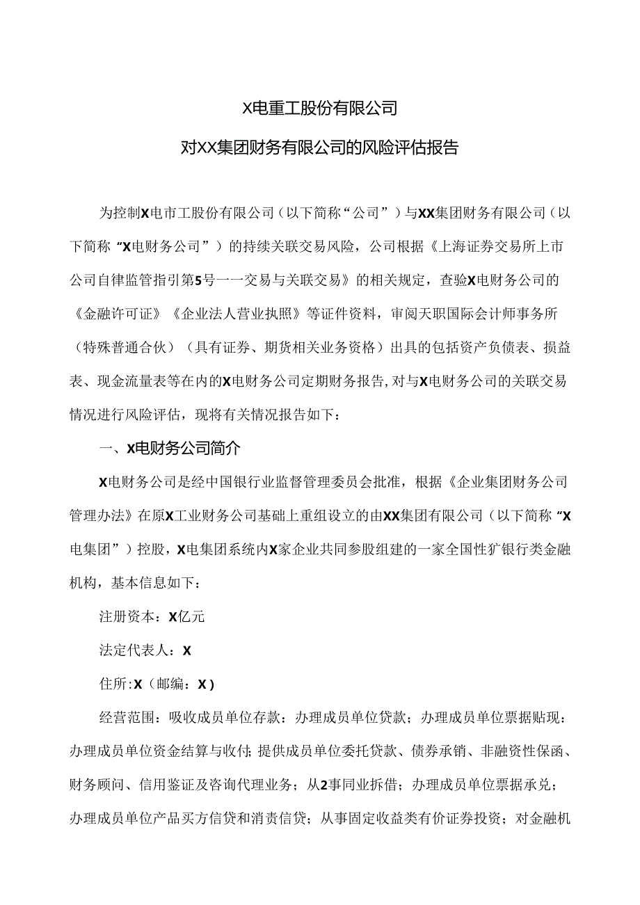 X电重工股份有限公司对XX集团财务有限公司的风险评估报告（2024年）.docx_第1页