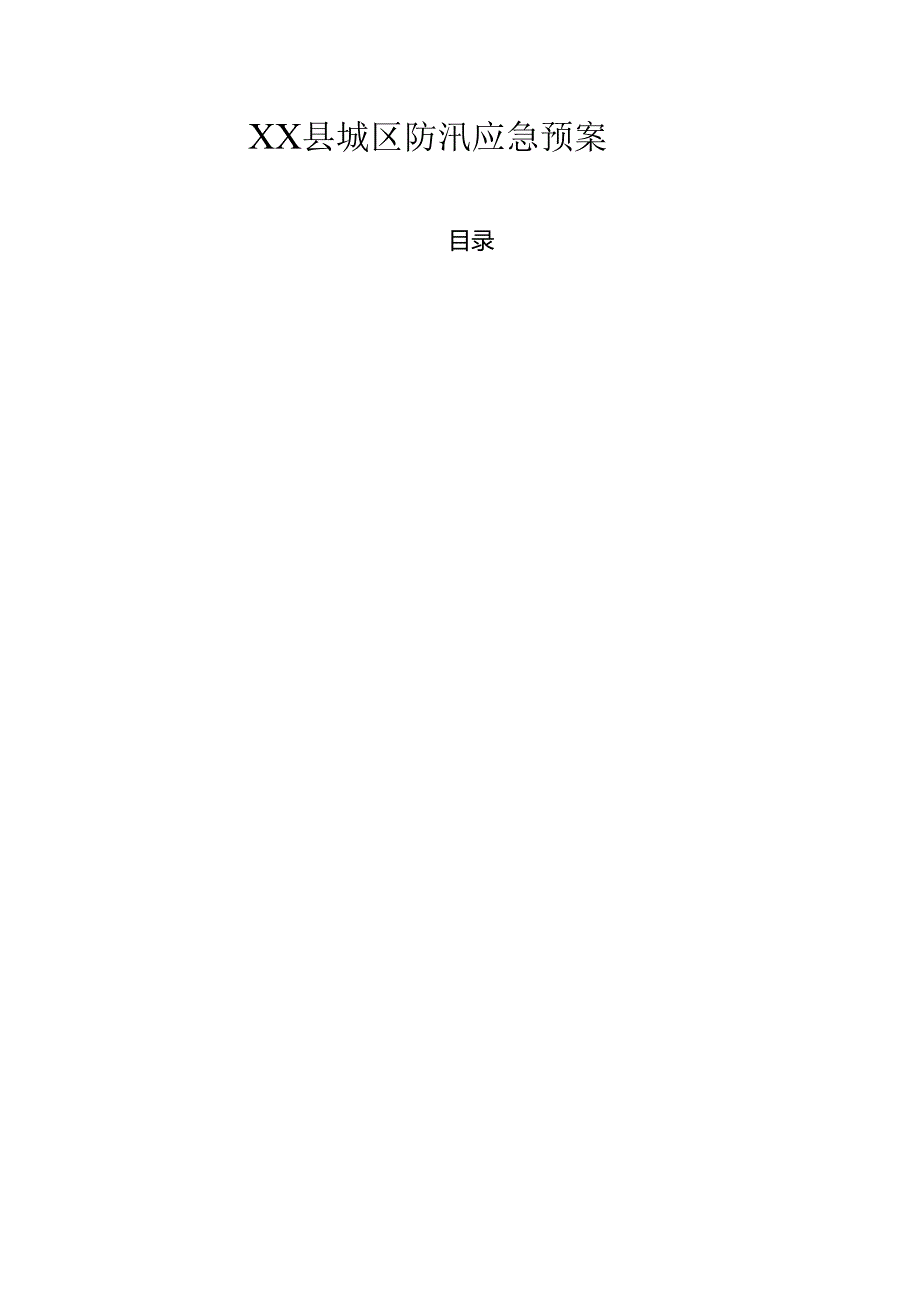 XX县城区防汛应急预案.docx_第1页