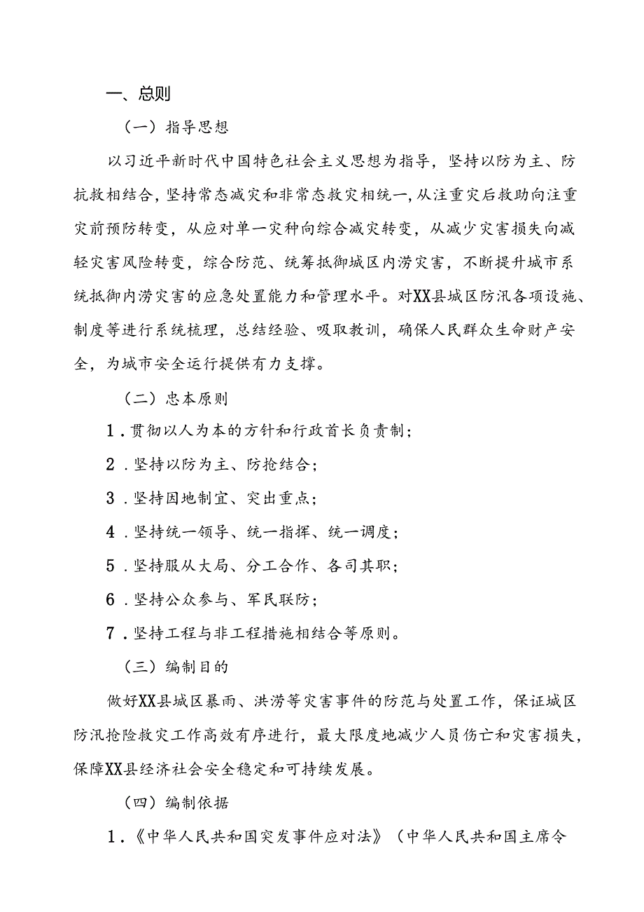 XX县城区防汛应急预案.docx_第2页