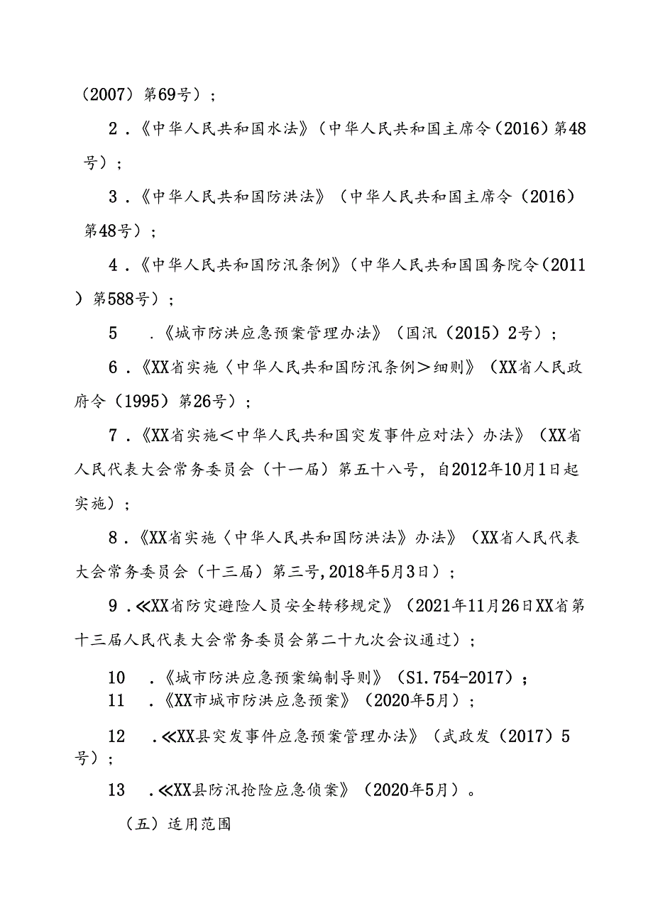 XX县城区防汛应急预案.docx_第3页