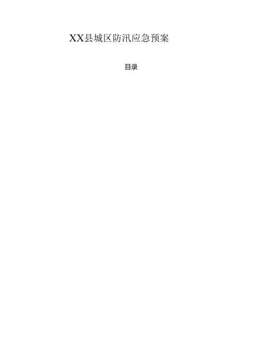 XX县城区防汛应急预案.docx