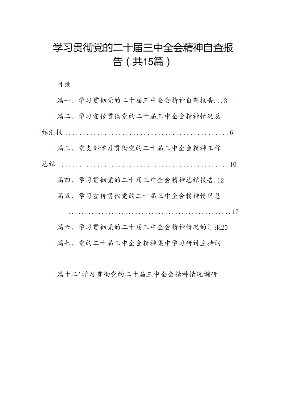 （15篇）学习贯彻党的二十三中全会精神自查报告（详细版）.docx_第1页