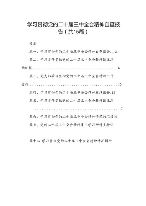 （15篇）学习贯彻党的二十三中全会精神自查报告（详细版）.docx