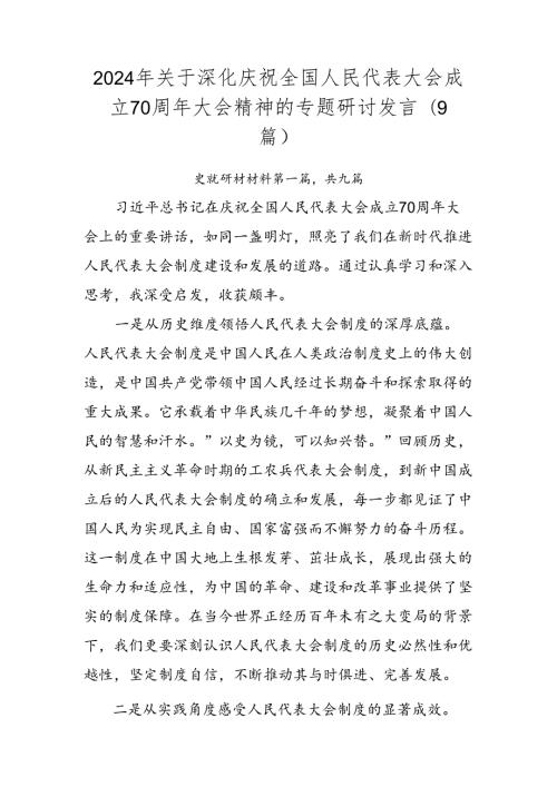 2024年关于深化庆祝全国人民代表大会成立70周年大会精神的专题研讨发言（9篇）.docx