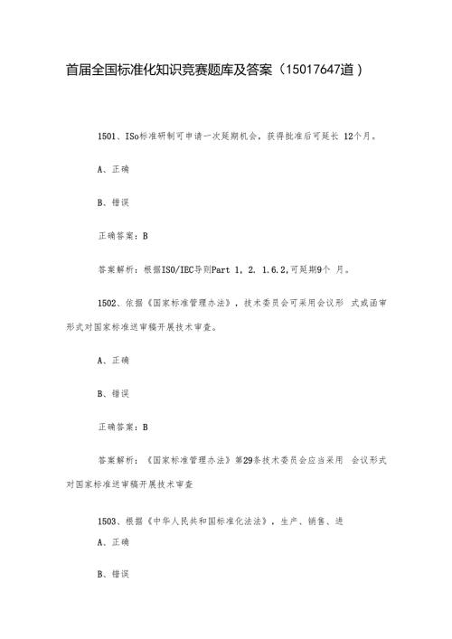 首全国标准化知识竞赛题库及答案（15011647道）.docx