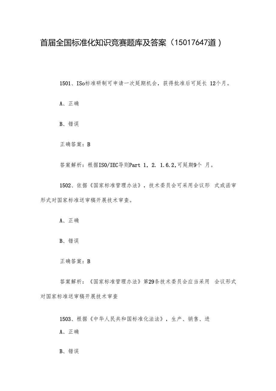 首全国标准化知识竞赛题库及答案（15011647道）.docx_第1页
