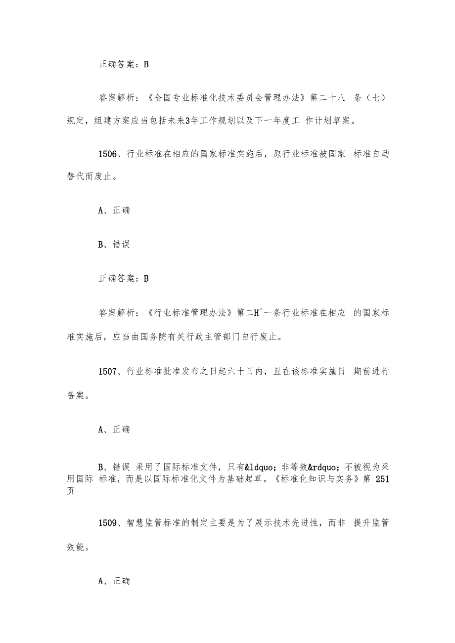首全国标准化知识竞赛题库及答案（15011647道）.docx_第2页