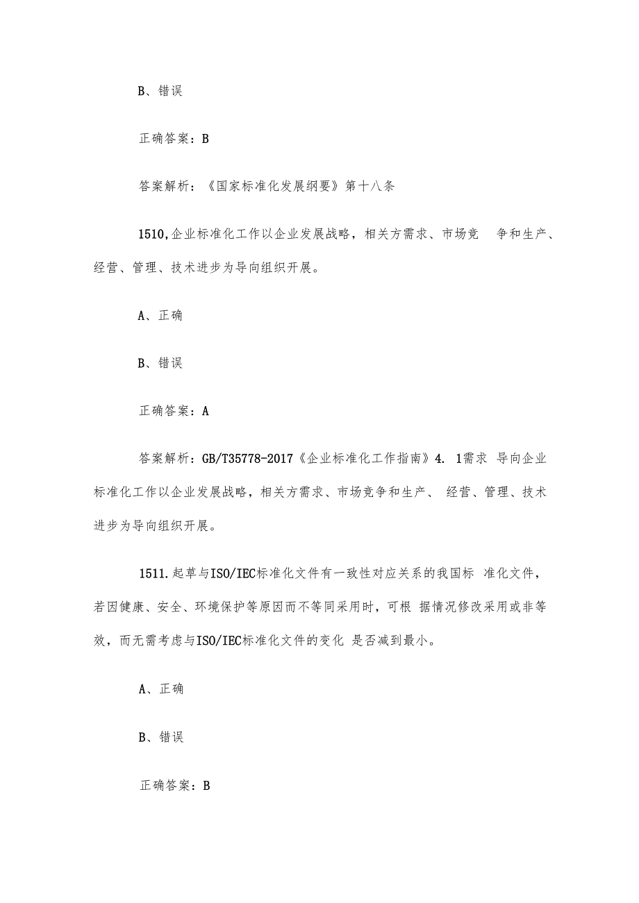首全国标准化知识竞赛题库及答案（15011647道）.docx_第3页