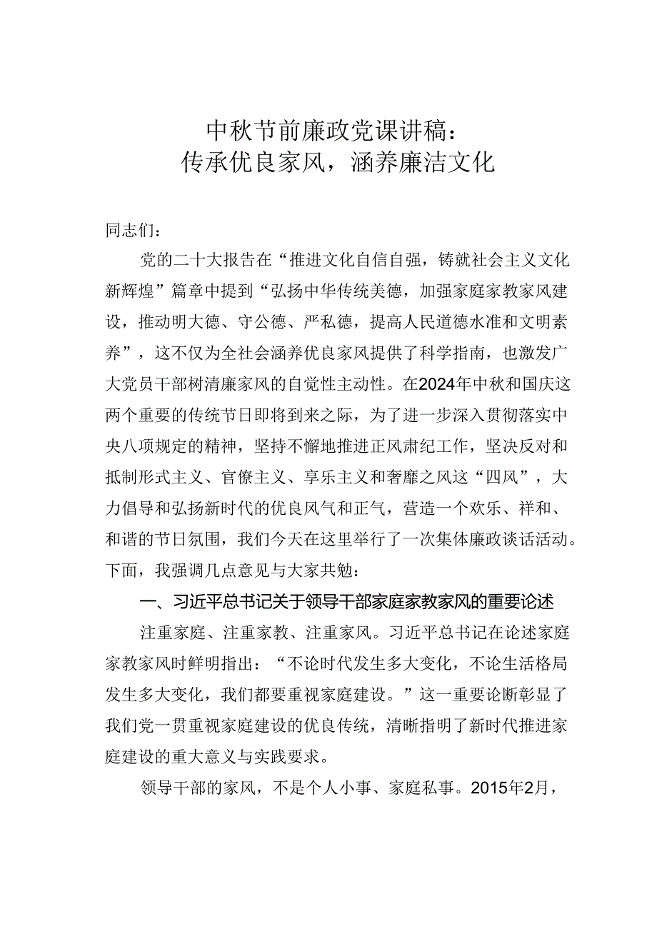 中节前廉政党课讲稿：传承优良家风涵养廉洁文化.docx_第1页