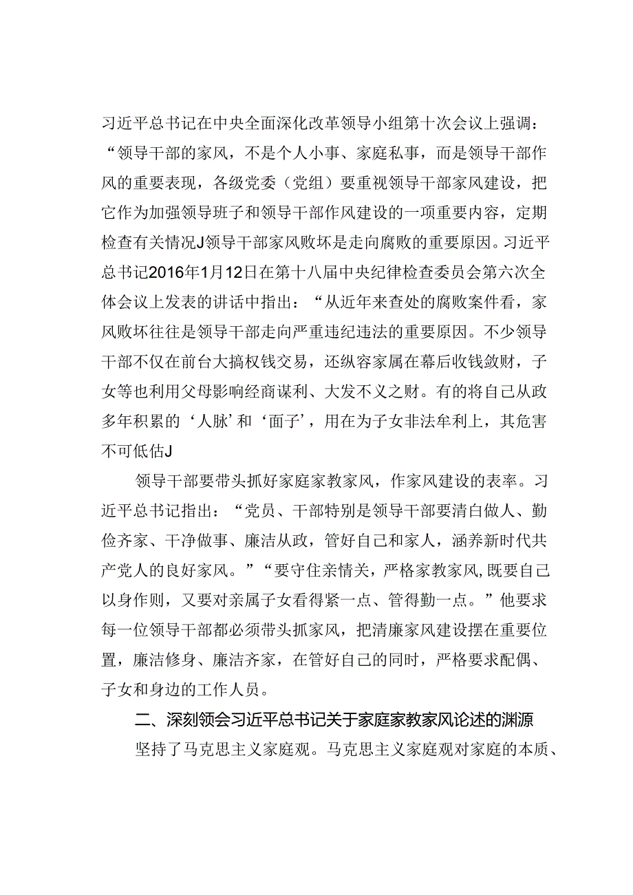 中节前廉政党课讲稿：传承优良家风涵养廉洁文化.docx_第2页