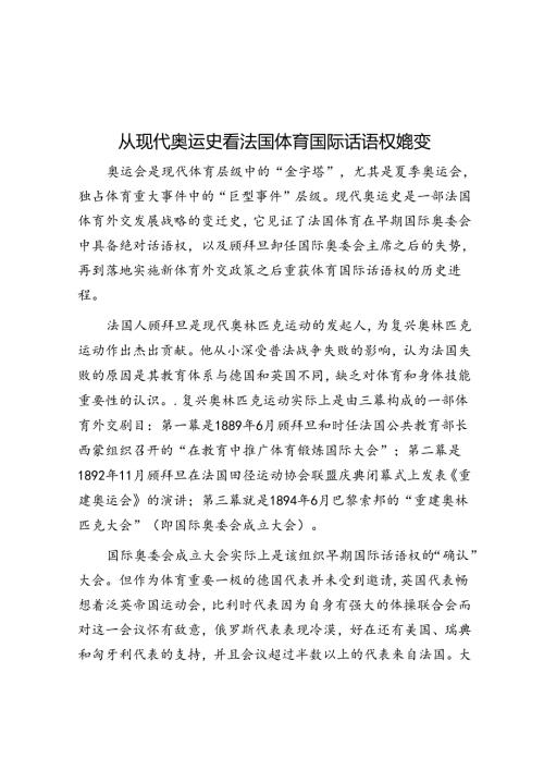从现代奥运史看法国体育国际话语权嬗变.docx