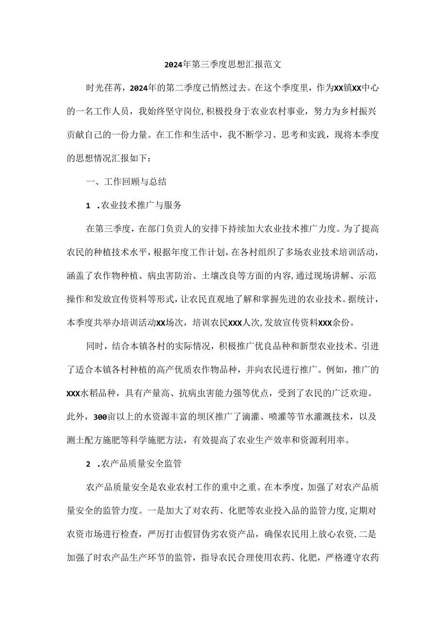 2024年第三季度思想汇报范文.docx_第1页