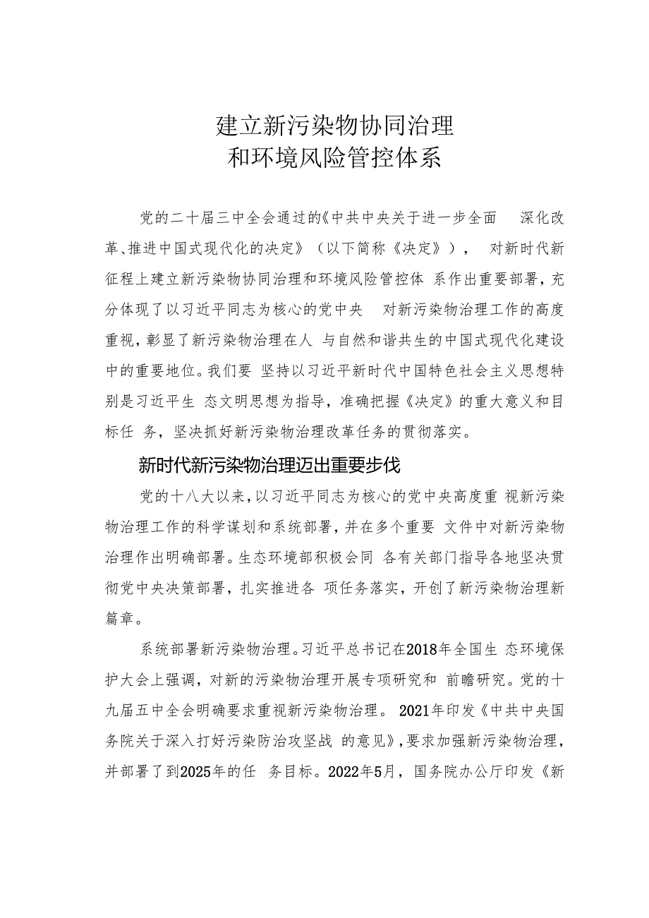 建立新污染物协同治理和环境风险管控体系.docx_第1页