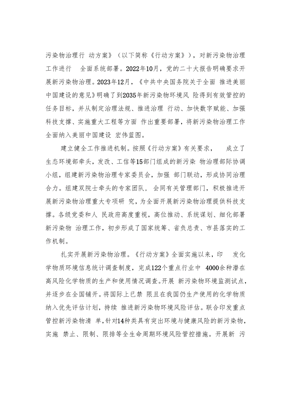 建立新污染物协同治理和环境风险管控体系.docx_第2页