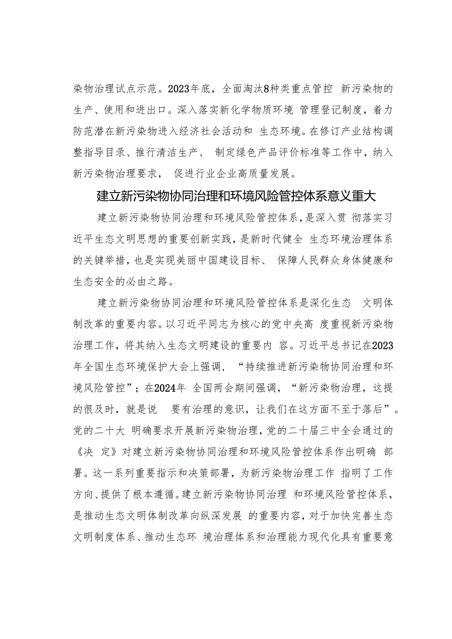 建立新污染物协同治理和环境风险管控体系.docx_第3页