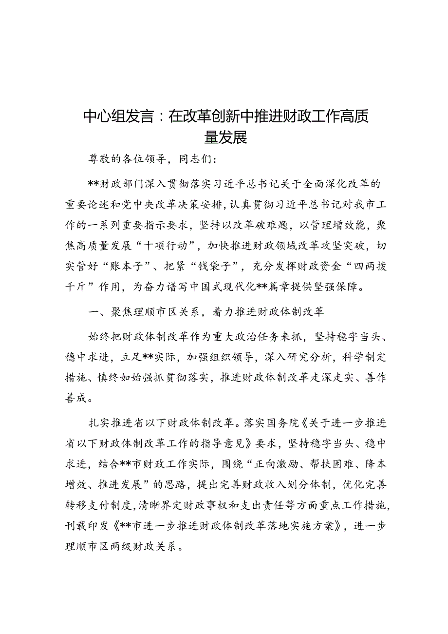 中心组发言：在改革创新中推动财政工作高质量发展.docx_第1页
