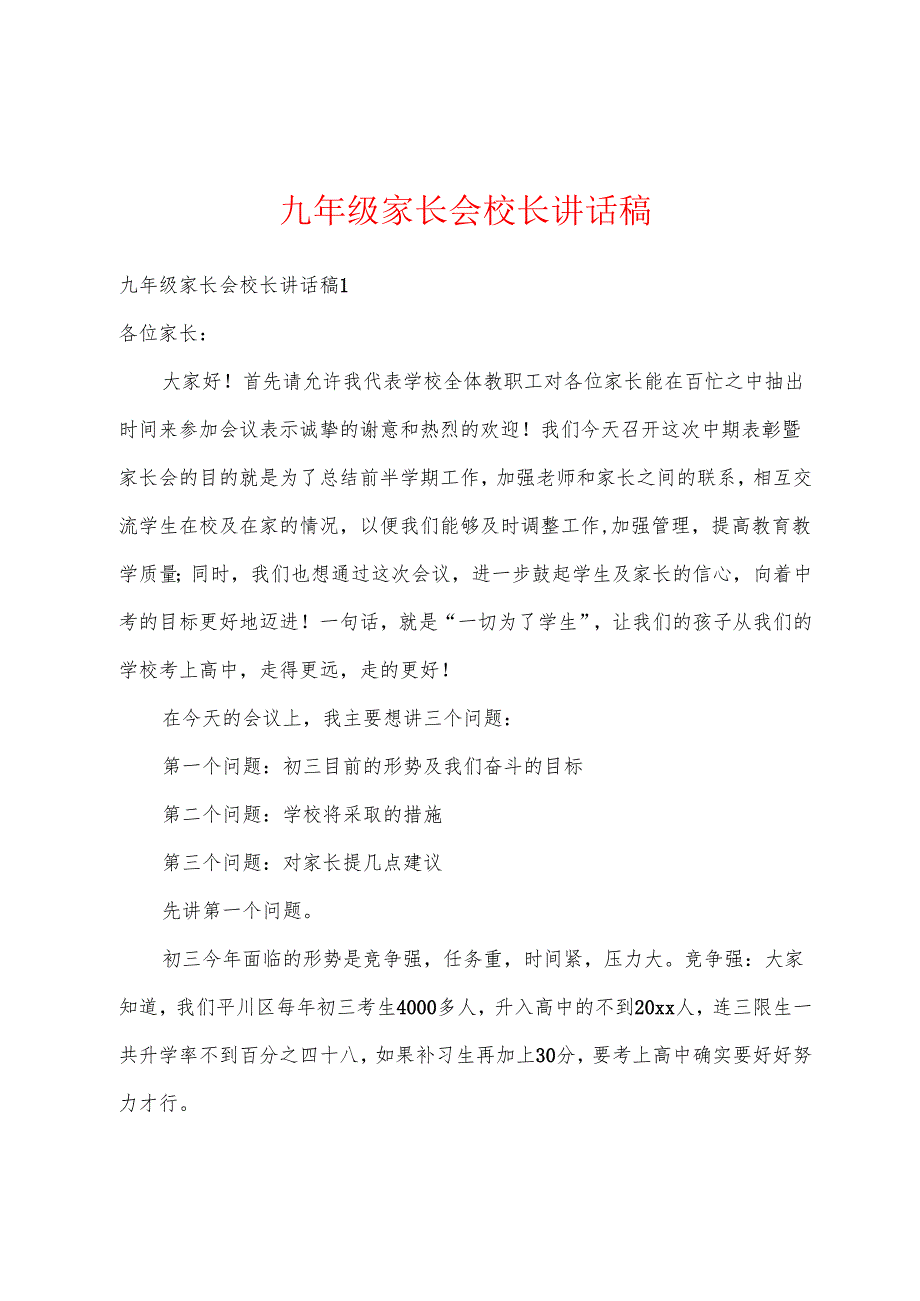 九年级家长会校长讲话稿.docx_第1页