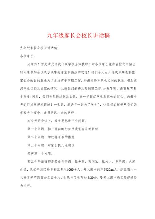 九年级家长会校长讲话稿.docx