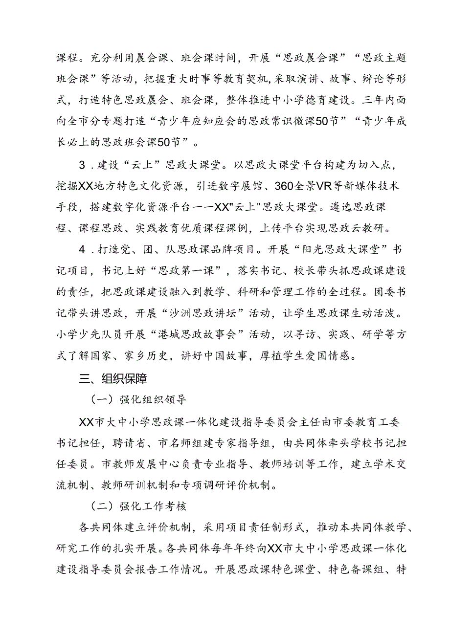 2024年学校思政课建设方案最新版12篇合辑.docx_第3页