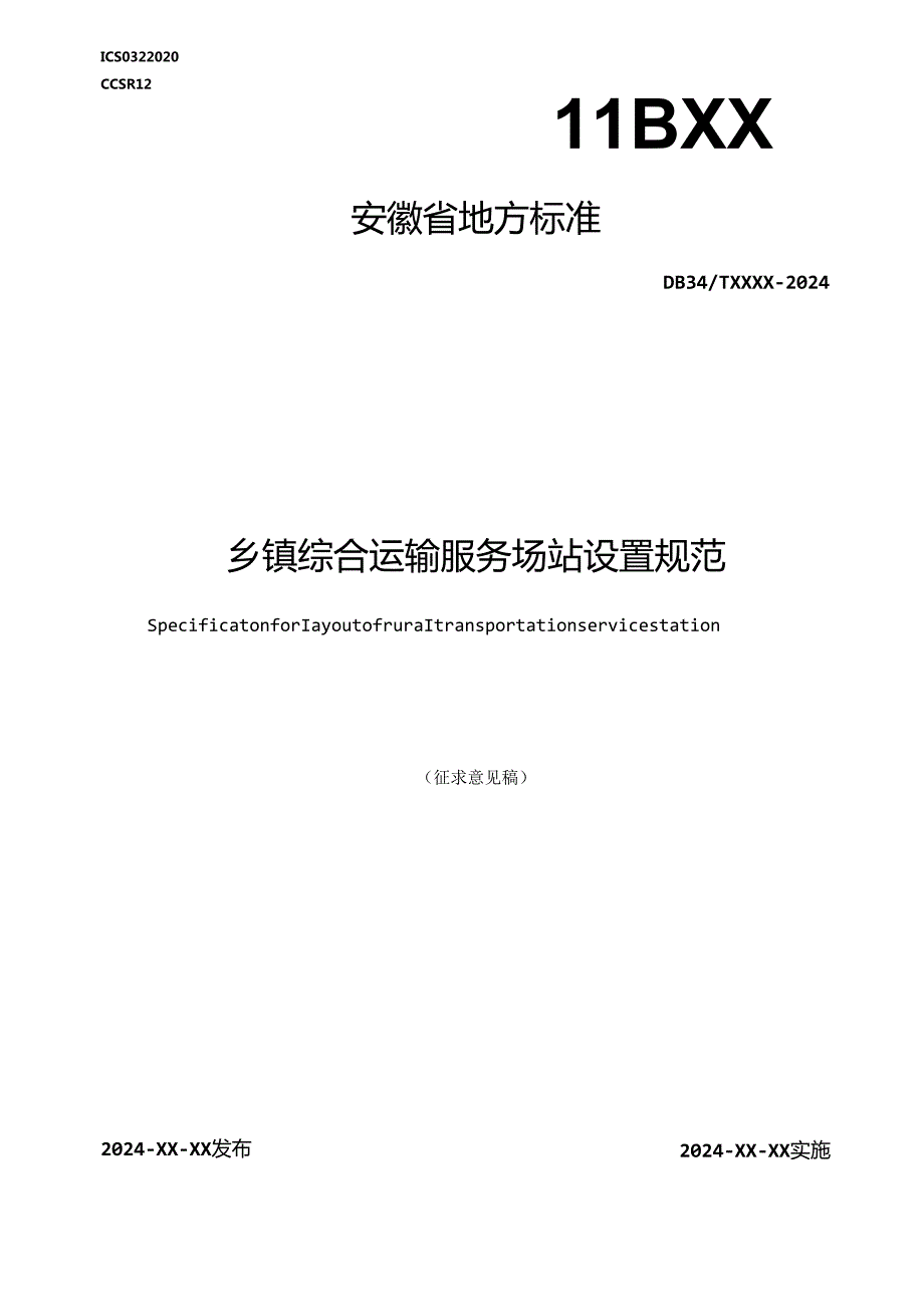 《乡镇综合运输场站设置规范》征求意见稿.docx_第1页