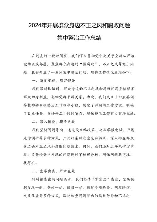 2024年关于开展《群众身边不正之风和腐败问题集中整治》工作情况总结 汇编13份.docx