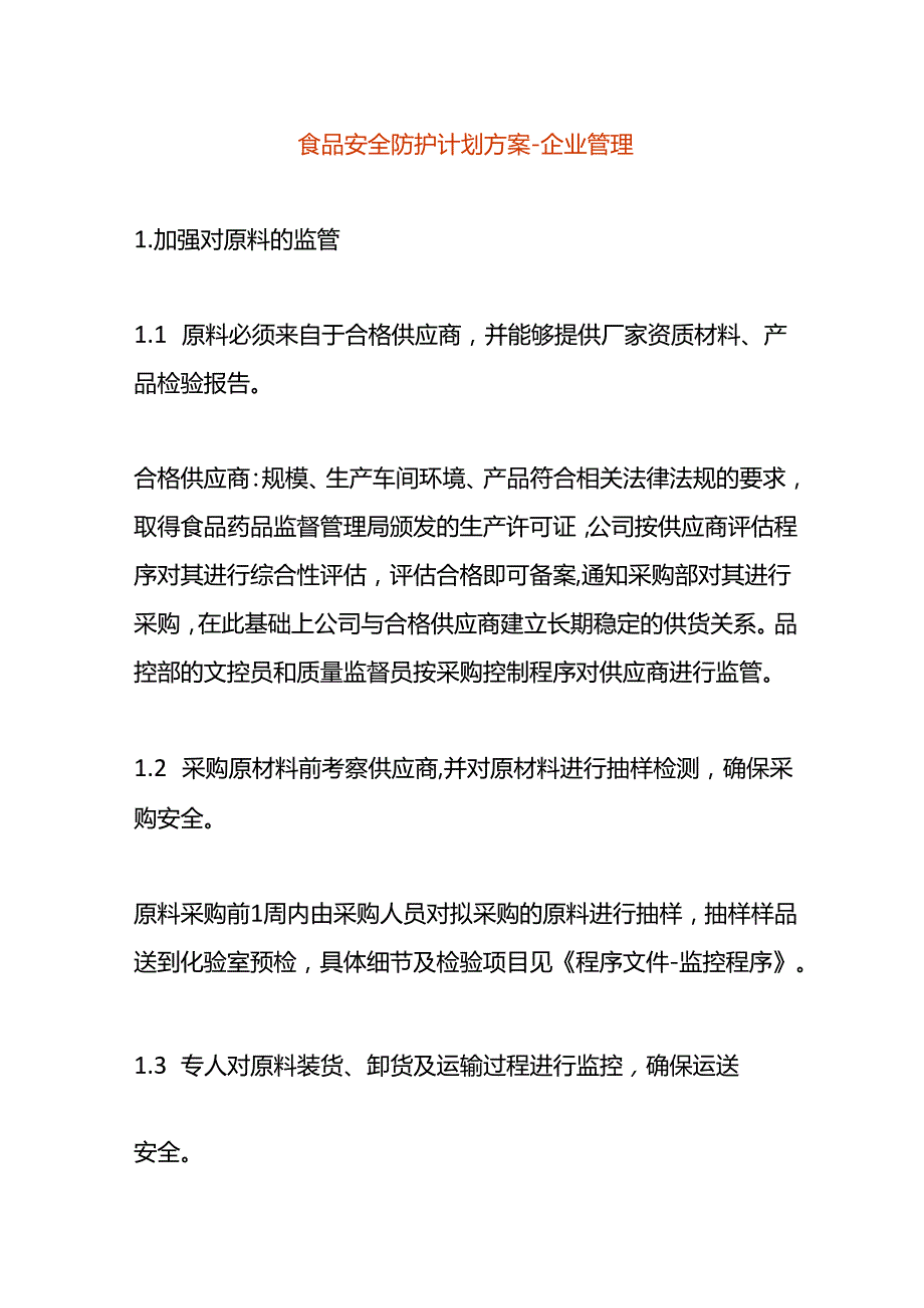 食品安全防护计划方案企业管理.docx_第1页