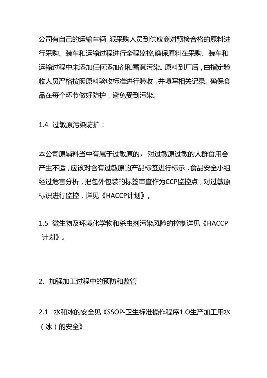 食品安全防护计划方案企业管理.docx_第2页