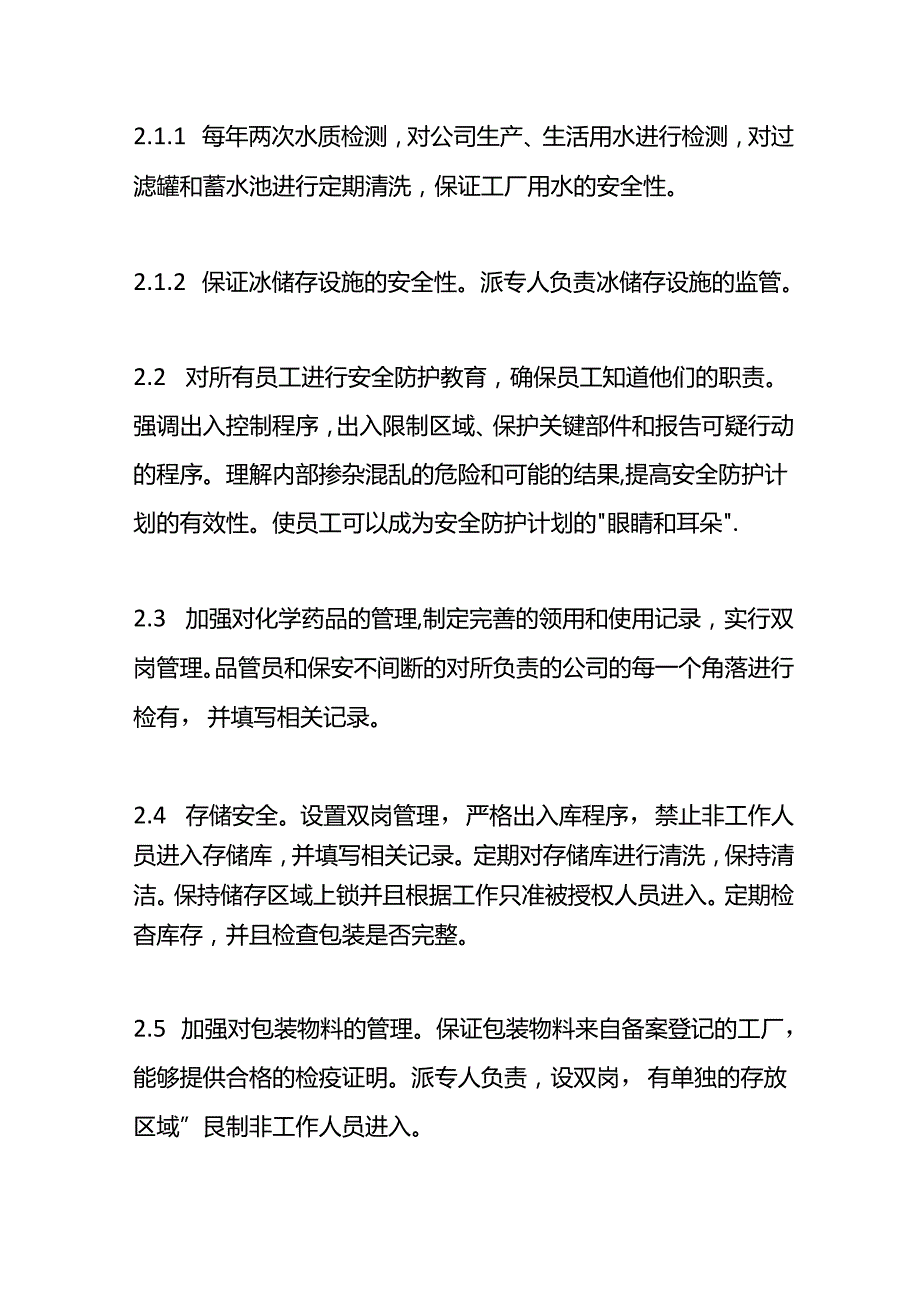 食品安全防护计划方案企业管理.docx_第3页