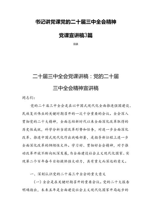 书记讲党课党的二十三中全会精神党课宣讲稿3篇.docx