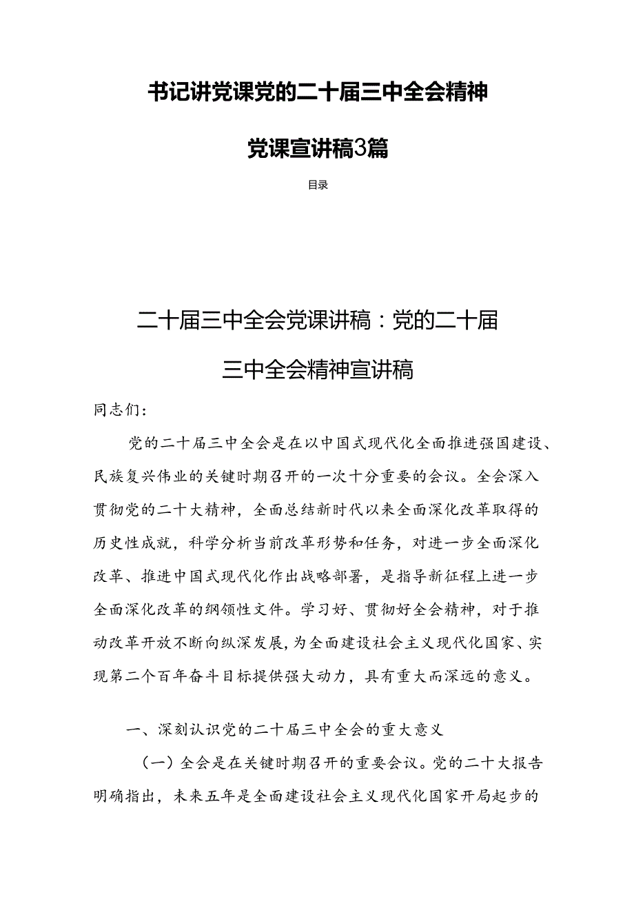 书记讲党课党的二十三中全会精神党课宣讲稿3篇.docx_第1页