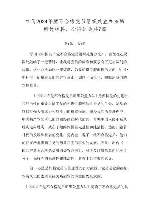 学习2024不合格党员组织处置办法的研讨材料、心得体会共7篇.docx