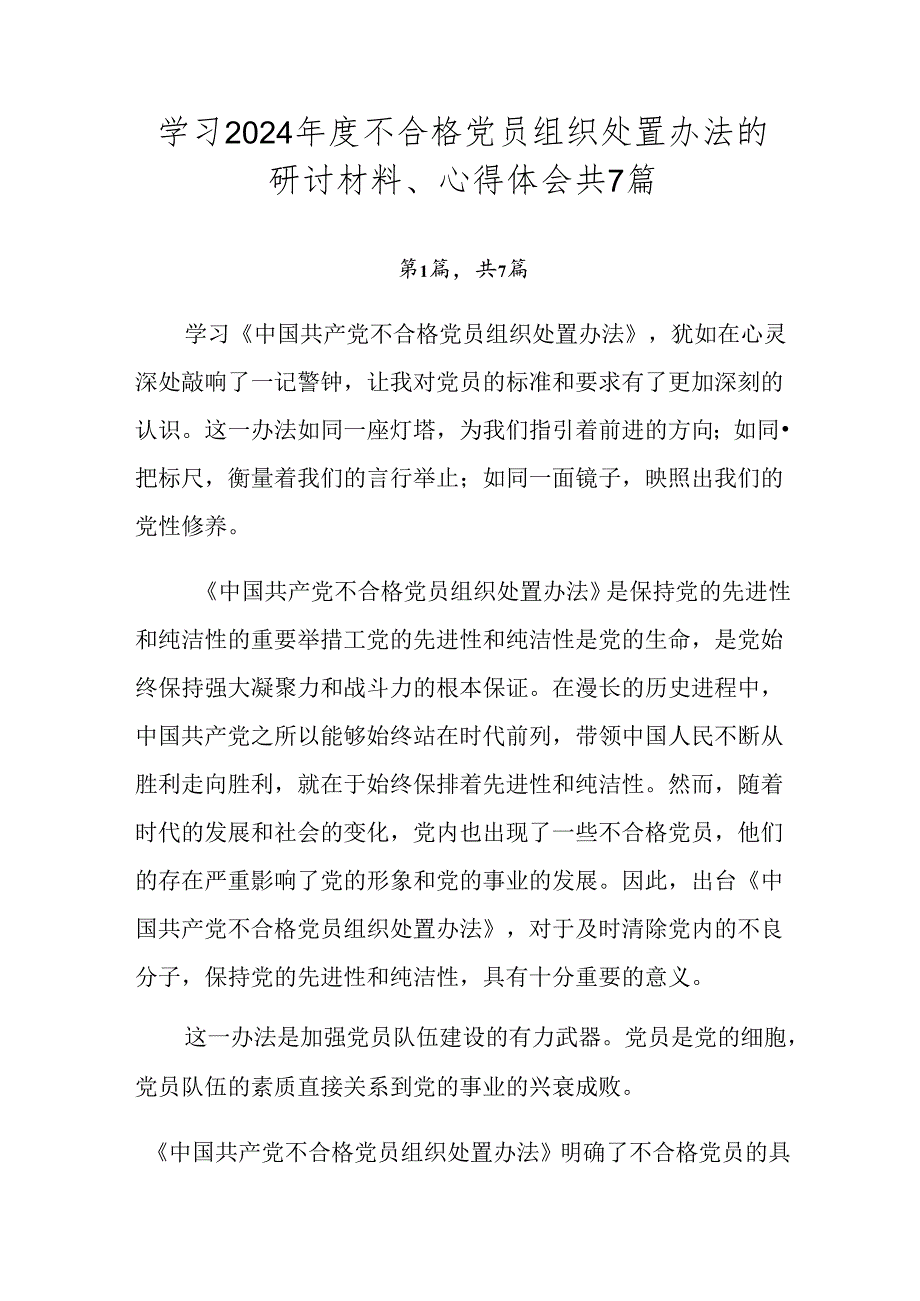 学习2024不合格党员组织处置办法的研讨材料、心得体会共7篇.docx_第1页