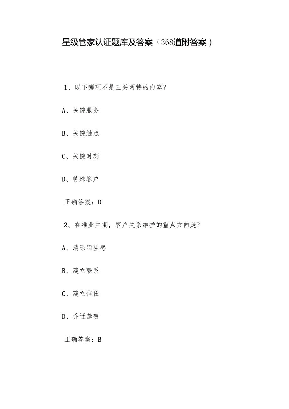 星级管家认证题库及答案（368道附答案）.docx