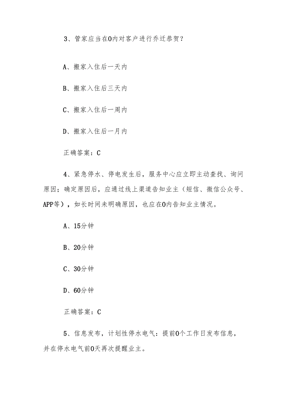 星级管家认证题库及答案（368道附答案）.docx_第2页