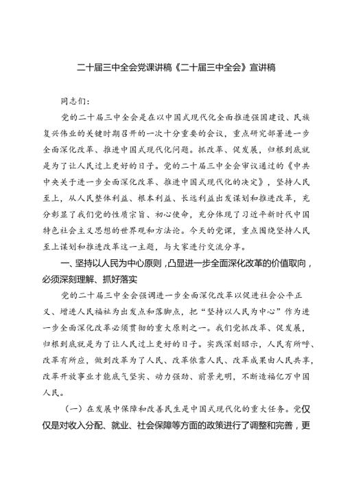 (三篇)二十三中全会党课讲稿《二十三中全会》宣讲稿（精选）.docx