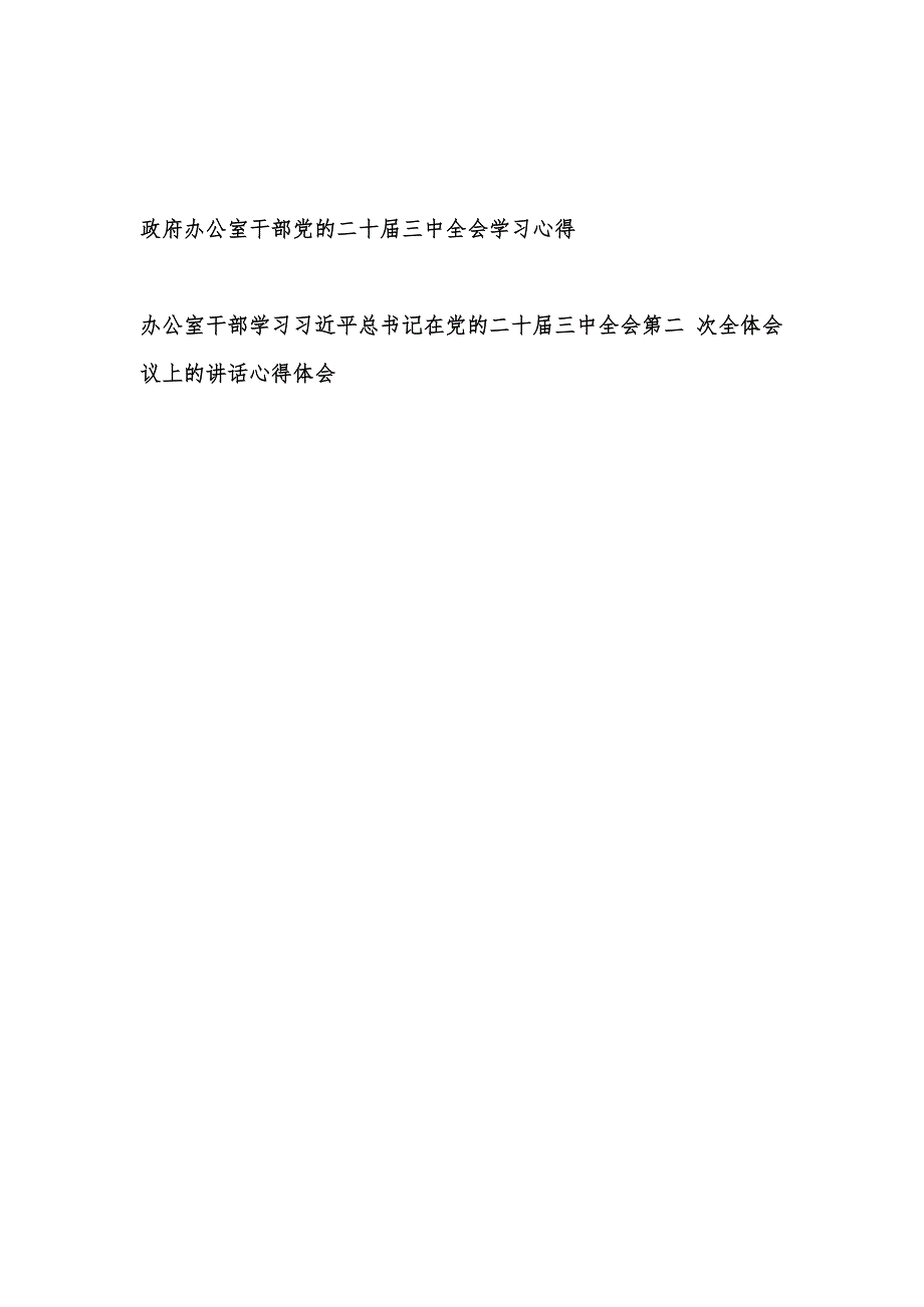 政府办公室干部党的二十三中全会和在党的二十三中全会第二次全体会议上的讲话学习心得体会研讨发言.docx
