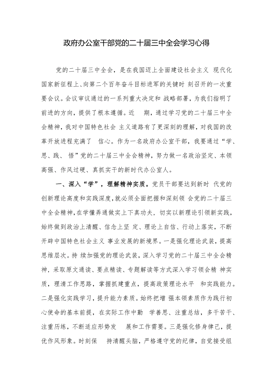 政府办公室干部党的二十三中全会和在党的二十三中全会第二次全体会议上的讲话学习心得体会研讨发言.docx_第2页