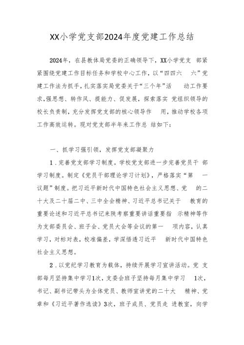 XX学校党支部2024党建工作总结.docx