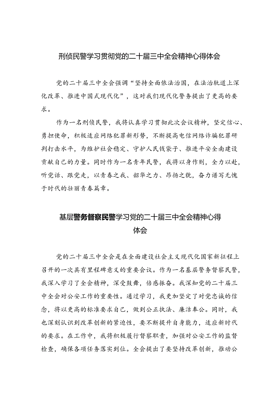 （9篇）刑侦民警学习贯彻党的二十三中全会精神心得体会（精选）.docx_第1页