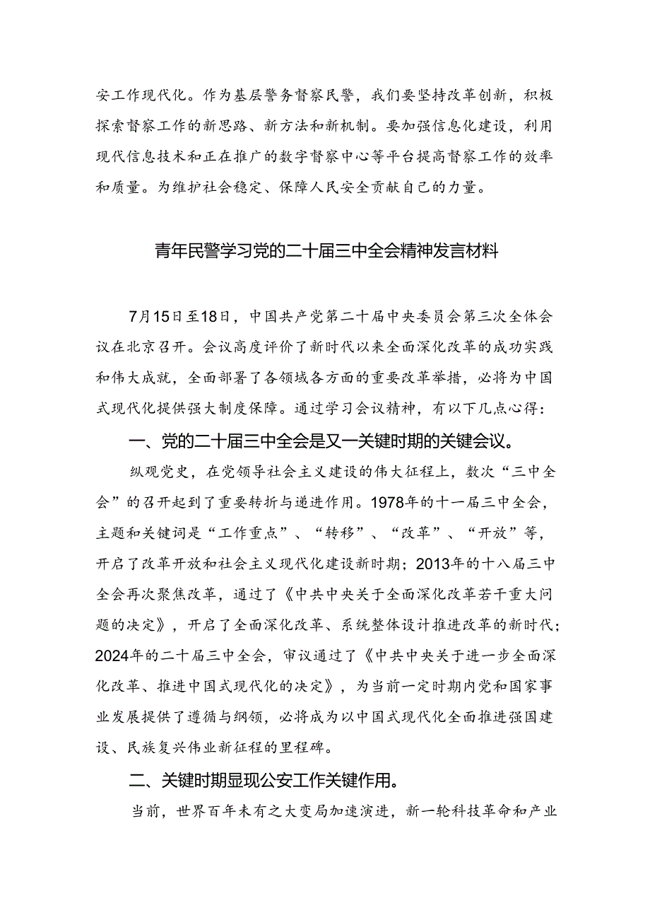 （9篇）刑侦民警学习贯彻党的二十三中全会精神心得体会（精选）.docx_第2页