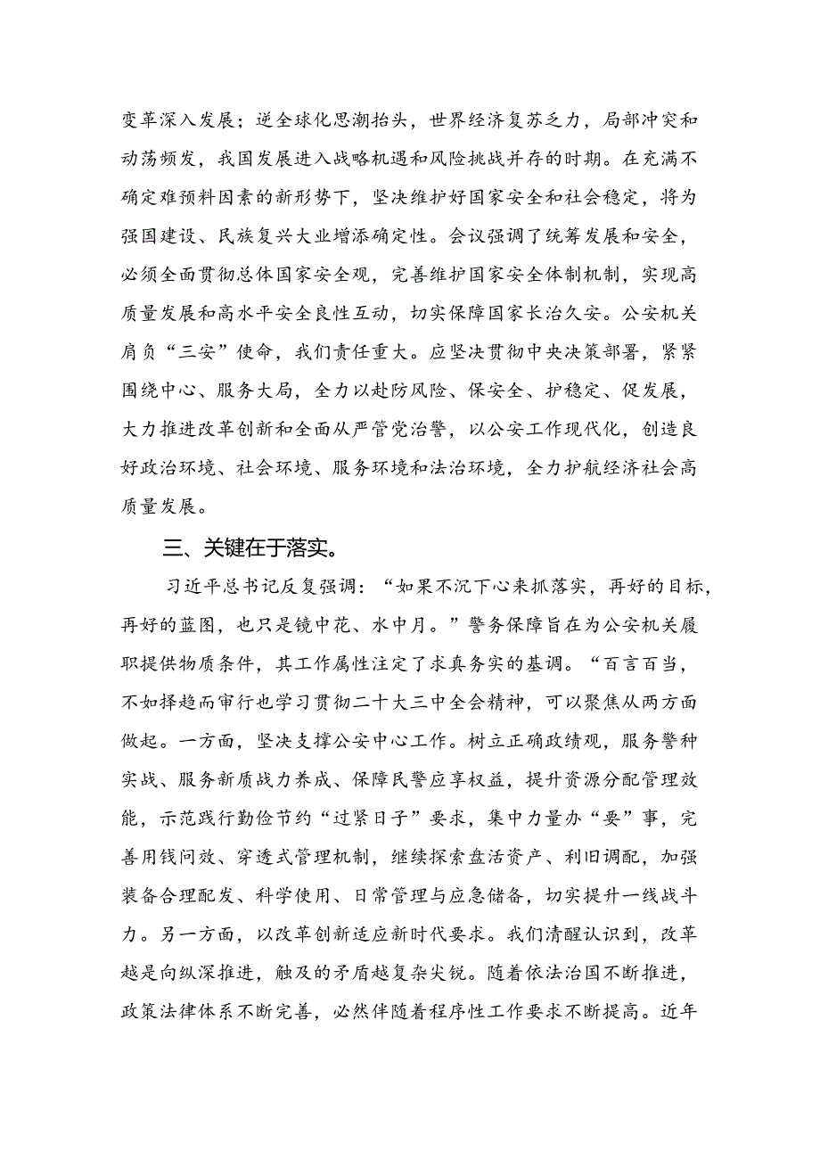 （9篇）刑侦民警学习贯彻党的二十三中全会精神心得体会（精选）.docx_第3页