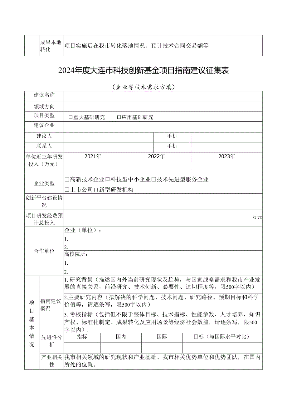 2020年市科技创新基金领域指南方向建议.docx_第2页