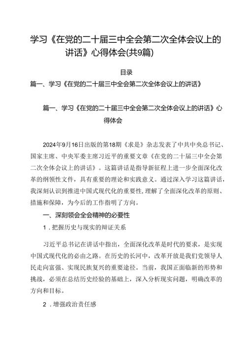 （9篇）学习《在党的二十三中全会第二次全体会议上的讲话》心得体会专题资料.docx