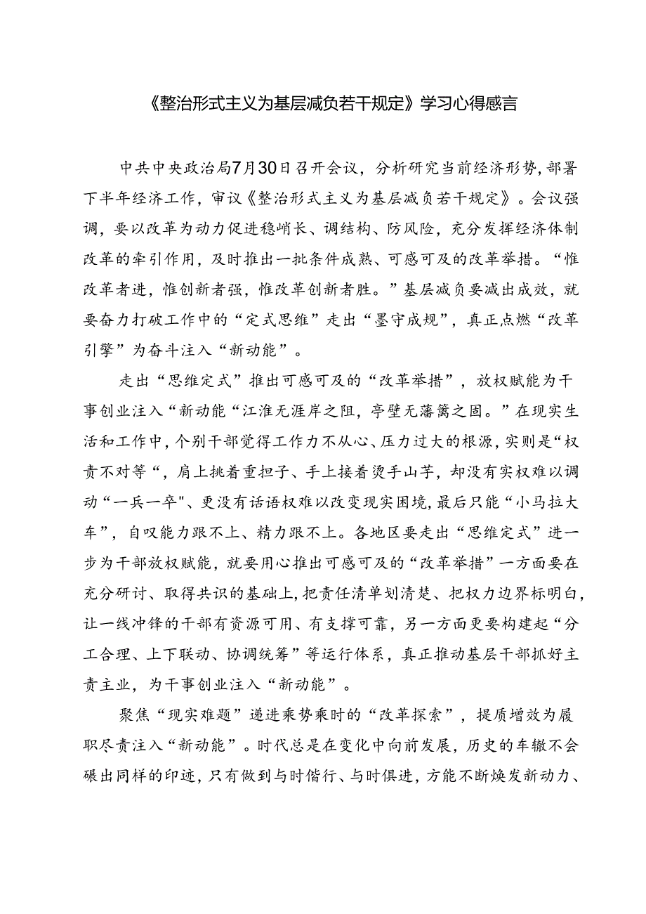 (六篇)《整治形式主义为基层减负若干规定》学习心得感言范文.docx_第1页