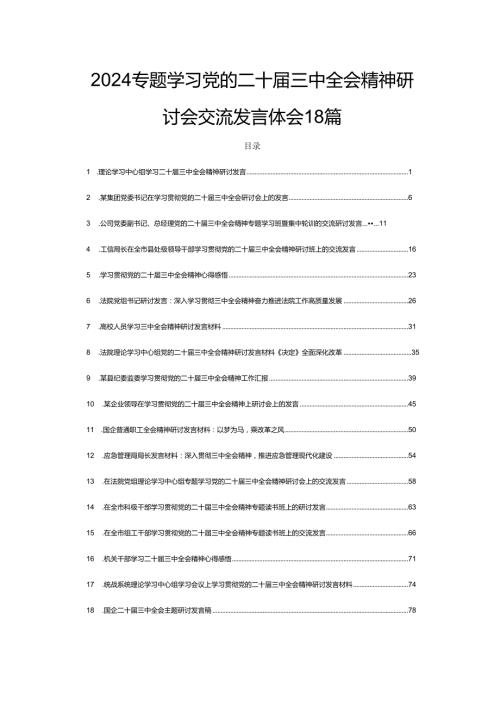 2024专题学习党的二十三中全会精神研讨会交流发言体会18篇.docx