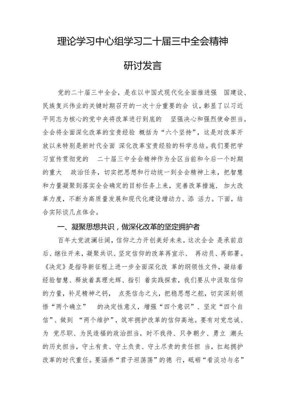 2024专题学习党的二十三中全会精神研讨会交流发言体会18篇.docx_第2页
