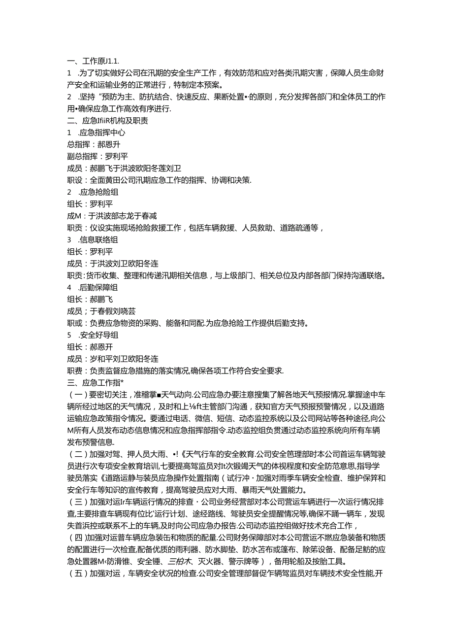 XXX物流有限公司2024年汛期专项应急工作方案.docx_第1页